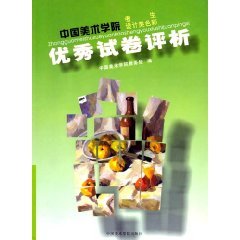 中国美术学院考生设计类色彩优秀试卷评析 book