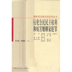 侵犯公民民主权利罪和妨害婚姻家庭罪 book