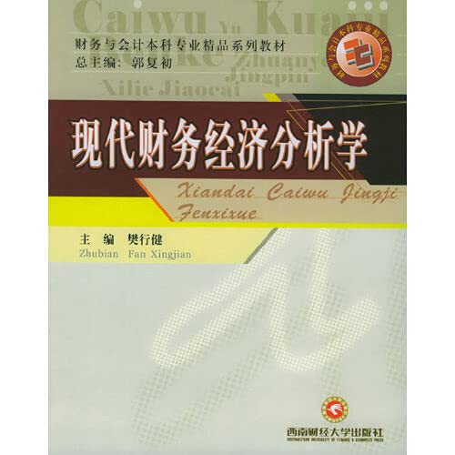 现代财务经济分析学(财务与会计本科专业精品系列教材) book