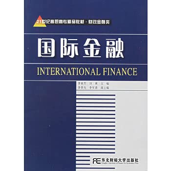 【旧书二手书85新】面向21世纪金融投资精编教材：国际金融学 刘军善 王月溪编著 东北财经大学出版社 book