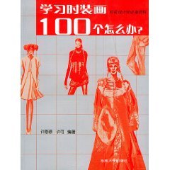 【RTZ】学习时装画100个怎么办 许恩源,许可 东南大学出版社 9787810896771 Books