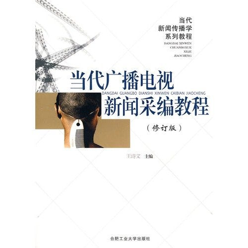 当代广播电视新闻采编教程 book