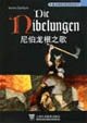尼伯龙根之歌——外教社德语分级注释读物系列 李晶浩 注释 9787810952415 上海外语教育 book