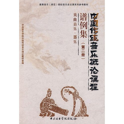 高等音乐(师范)院校音乐史论课系列参考教材·中国传统音乐概论课程谱例集:戏曲音乐·器乐(第二册) Books