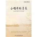 会唱歌的月亮(金奇抒情声乐作品选) Books