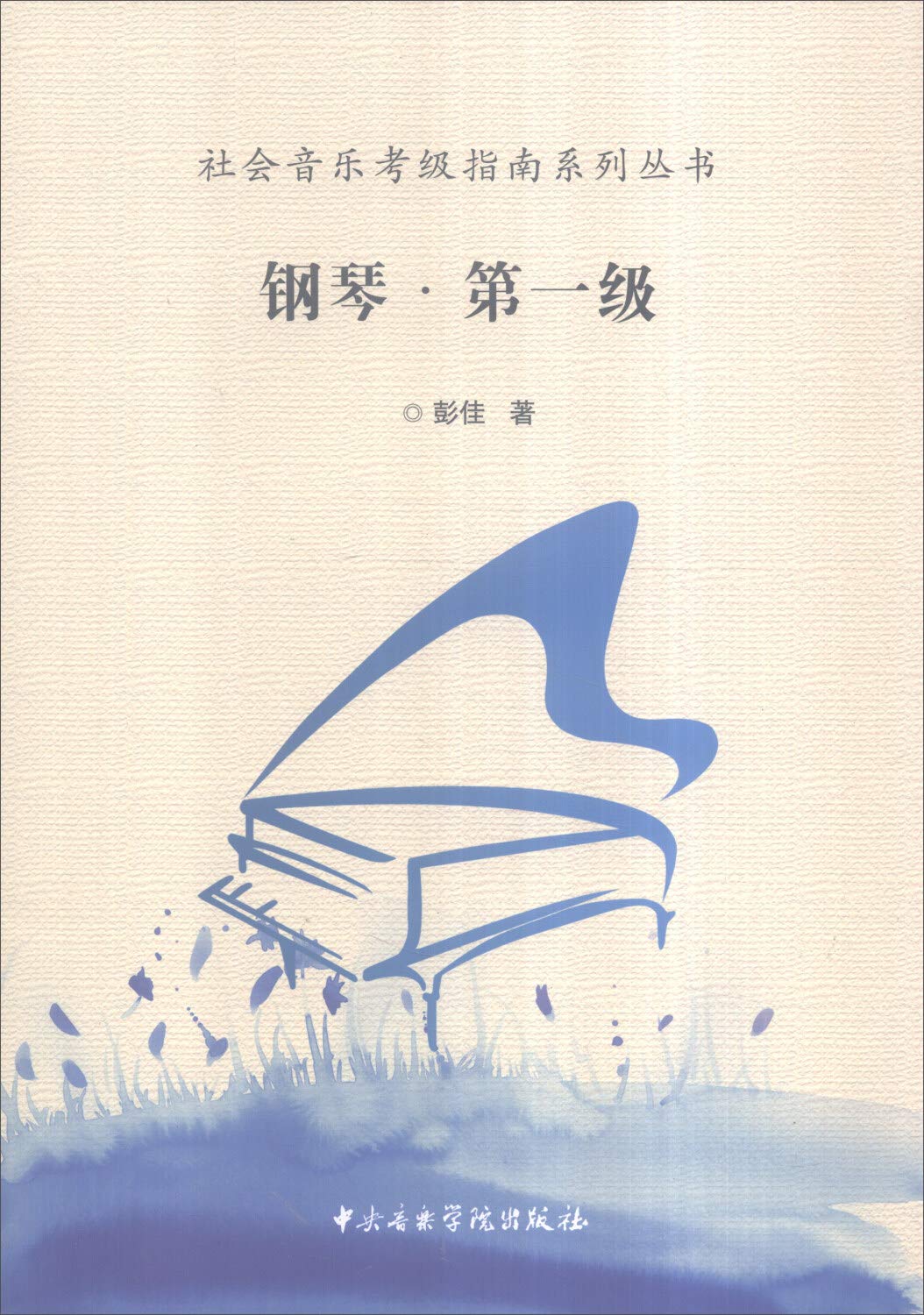 社会音乐考级指南系列丛书：钢琴·第一级 Books