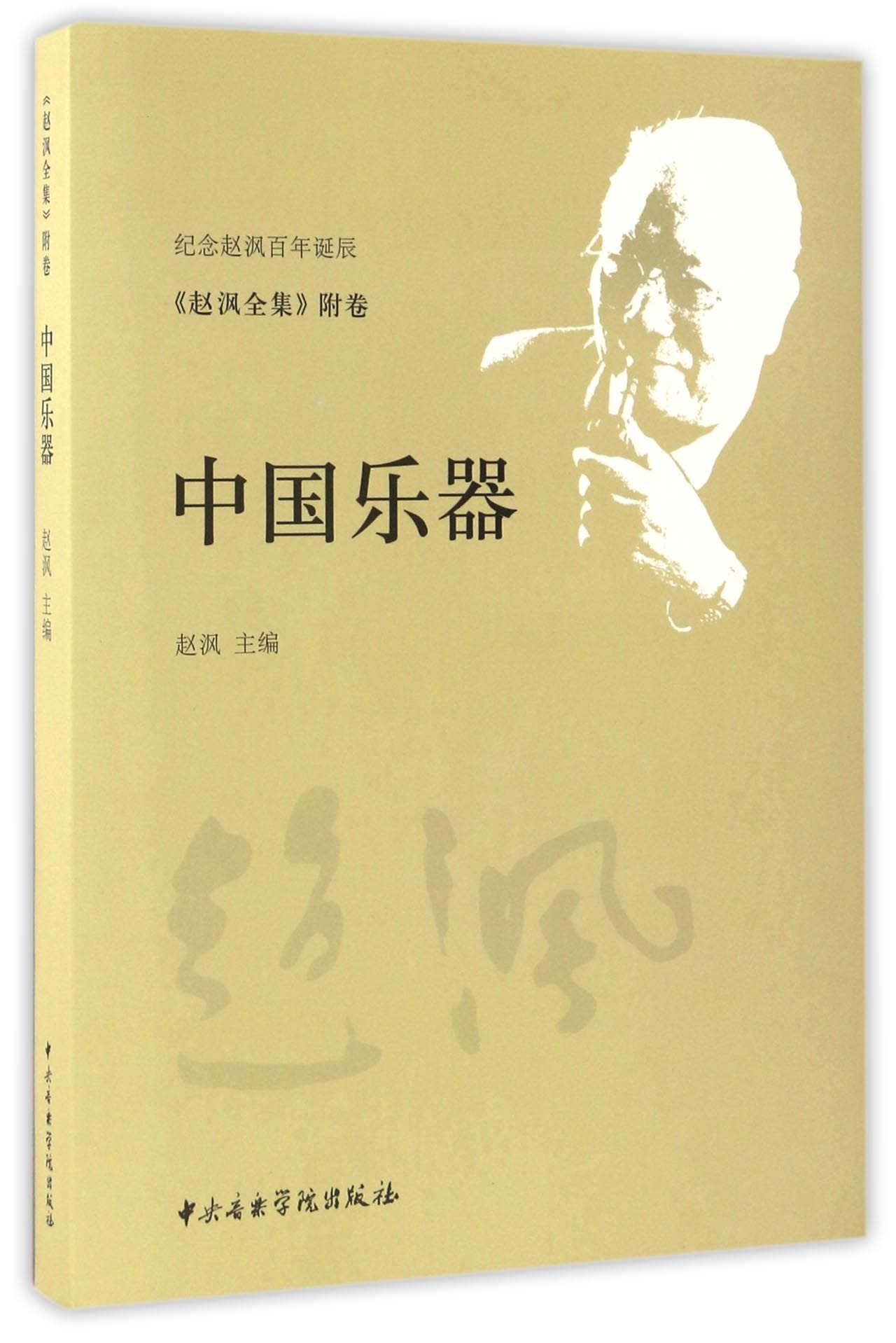 中国乐器:《赵沨全集》附卷 赵沨 主编 Books