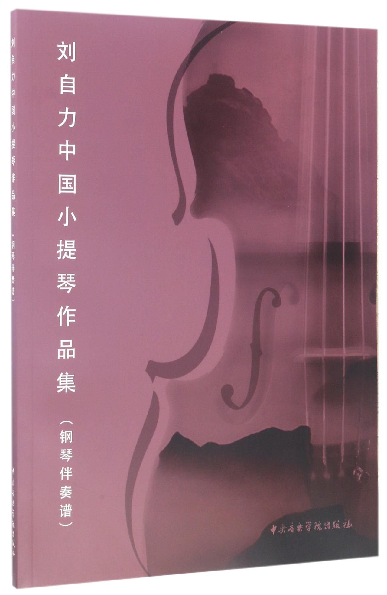 刘自力中国小提琴作品集（钢琴伴奏谱） Books