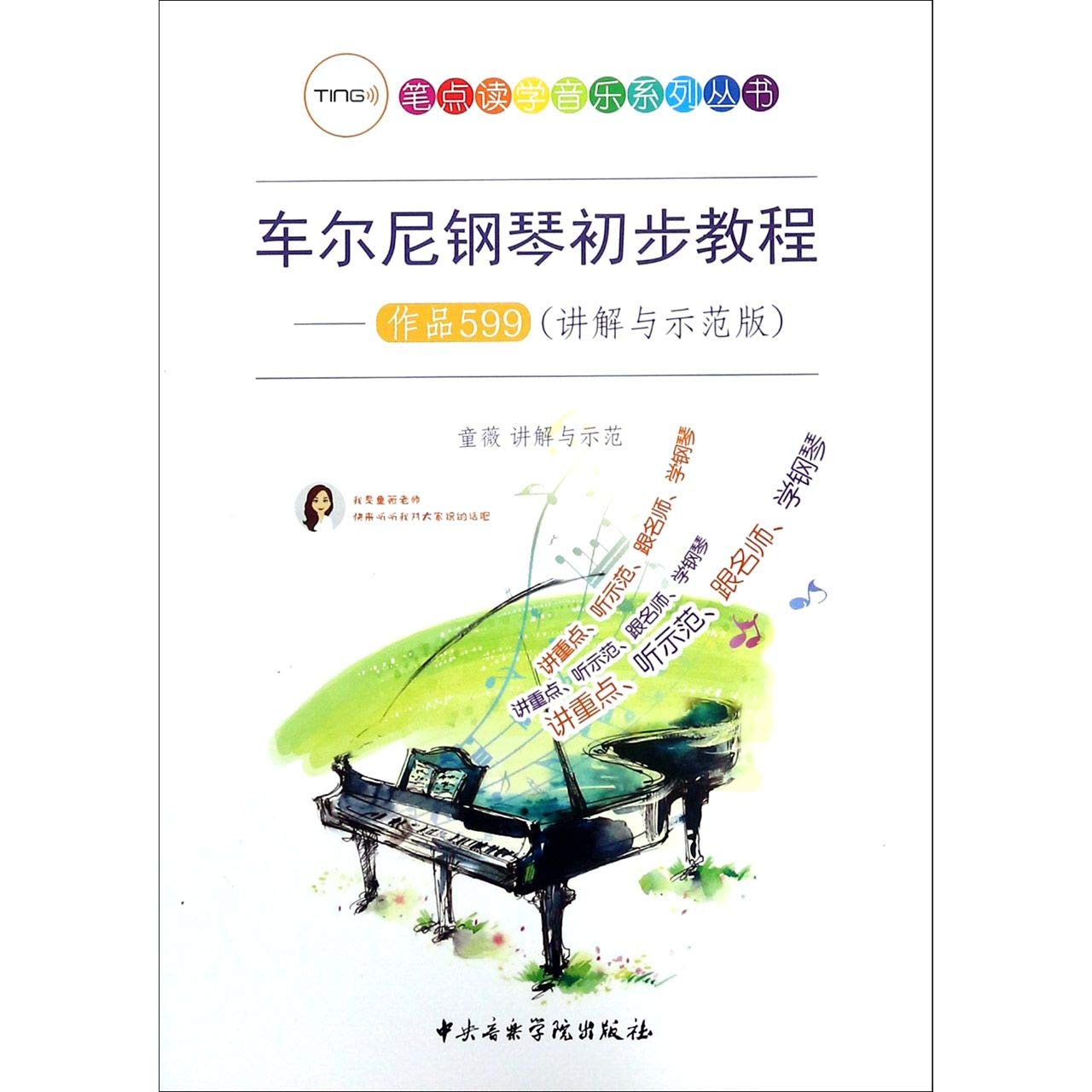 车尔尼钢琴初步教程——作品599(讲解与示范版) 图书 book
