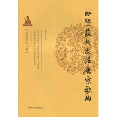 （新版）最新发掘唐宋歌曲 Books