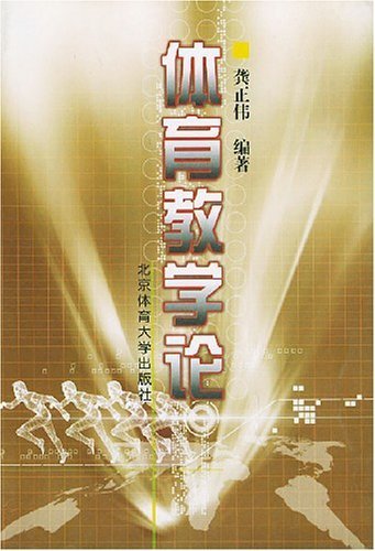Didactics of Physical Education (Chinese Edition) Books