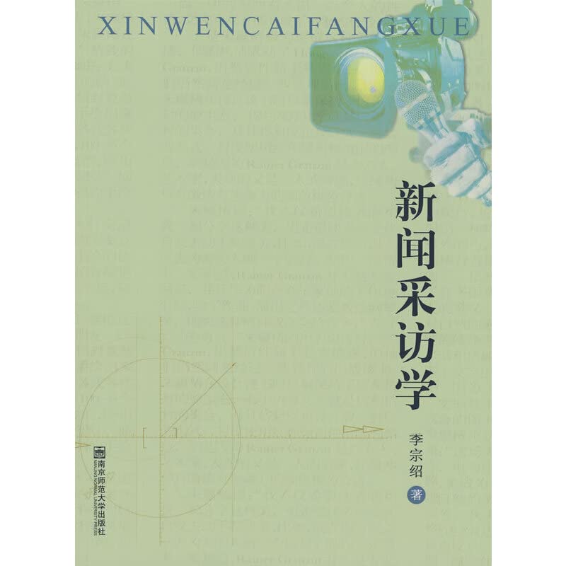 新闻采访学 book