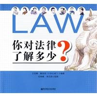 你对法律了解多少 王亚秦,鲍佳佳 book