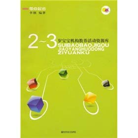 2-3岁宝宝机构教养活动资源库李俐南京师范大学出版社9787811019025 Books