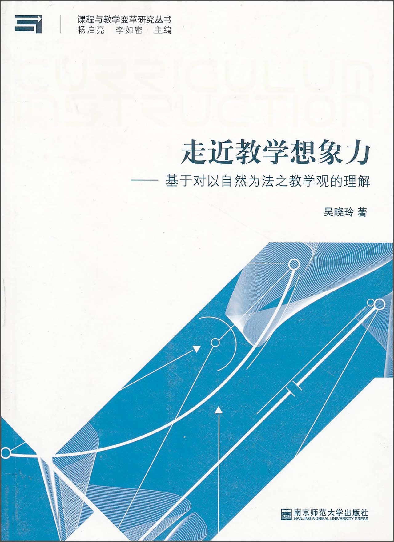 走近教学想象力:基于对以自然为法之教学观的理解 book