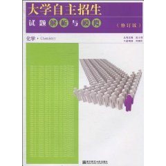 大学自主招生试题解析与模拟：化学 Books