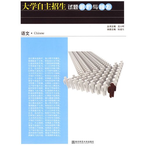 大学自主招生试题解析与模拟 语文(第2次修订)陆建生南京师范大学9787811019919 Books