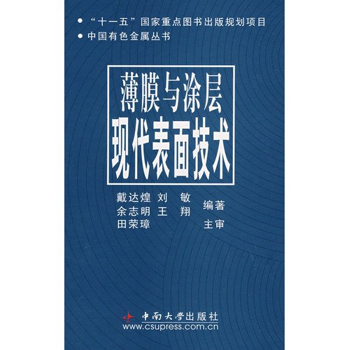 薄膜与涂层现代表面技术 戴达煌著 中南大学出版社有限责任公司 9787811057317 book