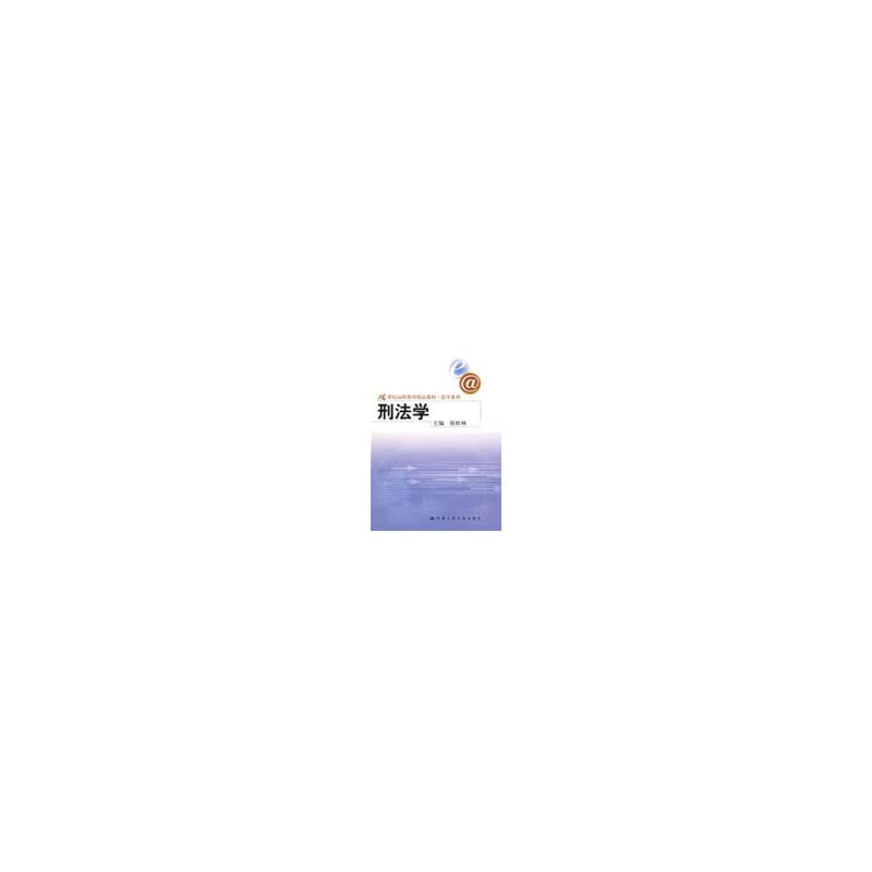 刑法（高等教育法学应用教材） book