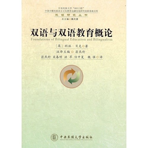 双语与双语教育概论-双语研究丛书( 货号:781108496) Books
