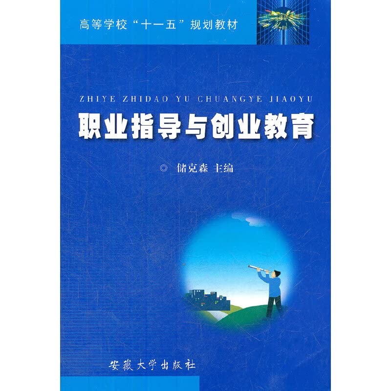 职业指导与创业教育(高等学校十一五规划教材) Books
