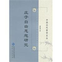 庄子自由思想研究 Books