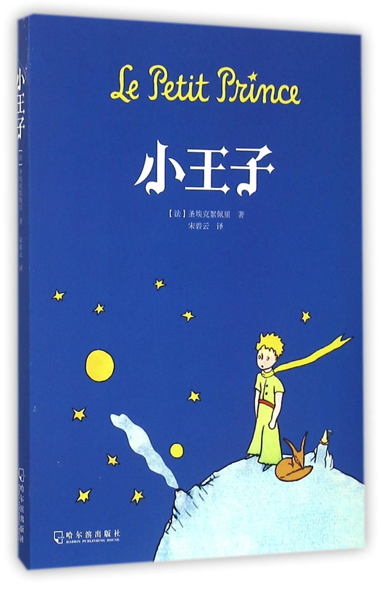 The Little Prince (Chinese Edition) Classics