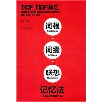 TCFTEF词汇词根词缀联想记忆法,东华大学出版社,曹慧9787811118582 book