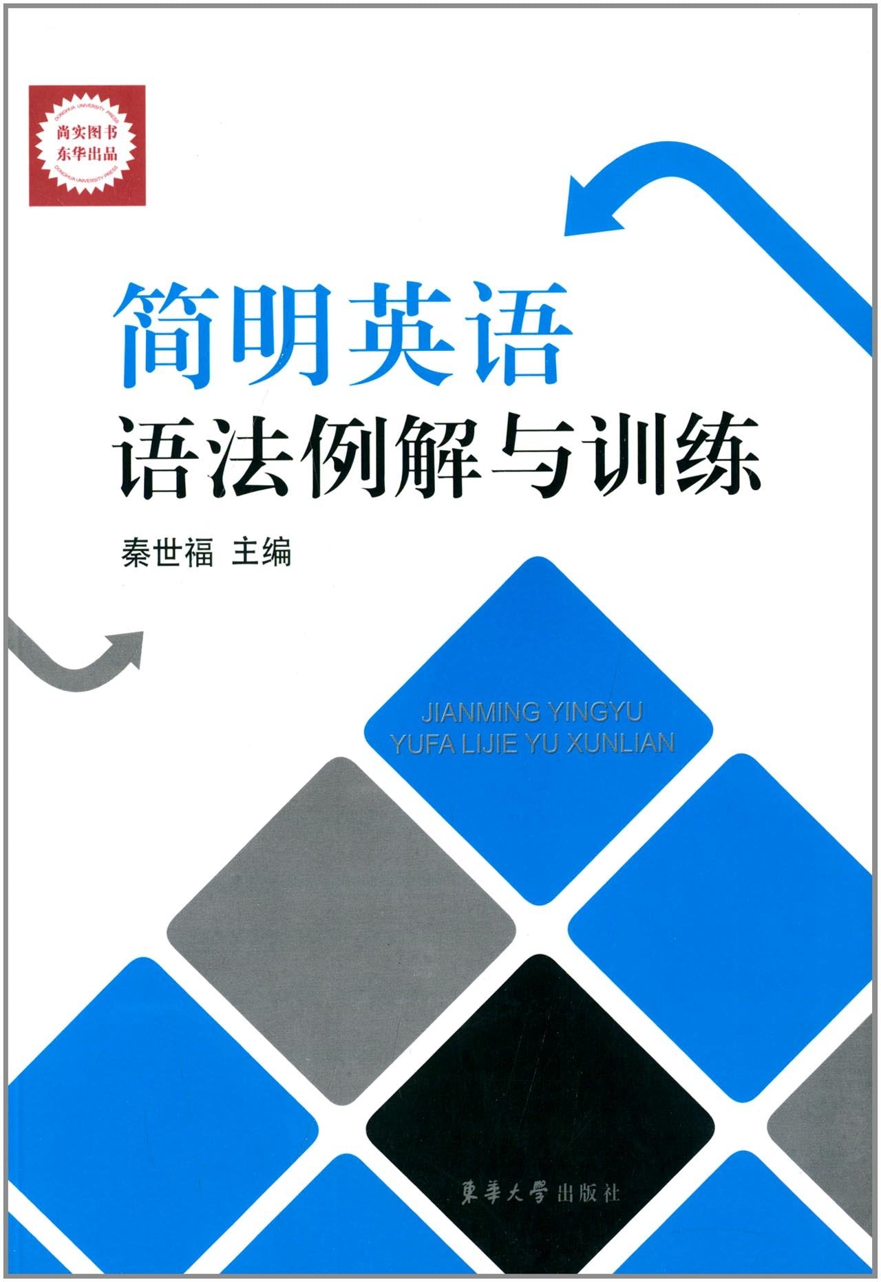 简明英语语法例解与训练 book