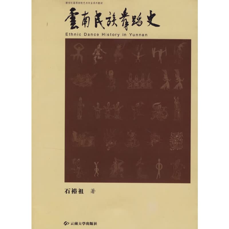 云南民族舞蹈史 9787811120714 石裕祖 云南大学出版社 Books