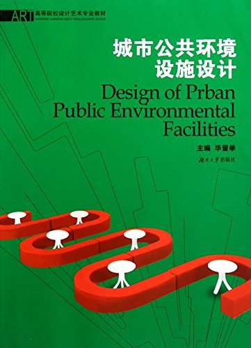 城市公共环境设施设计 毕留举 9787811138238 湖南出版社 Books