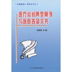 医疗纠纷典型案例与医院告知文书 Books