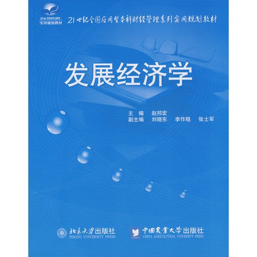 21世纪全国应用型本科财经管理系列实用规划教材—发展经济学 Books