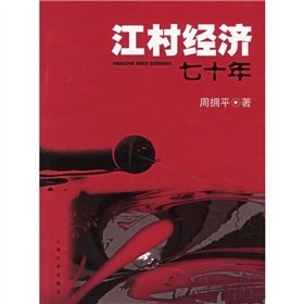 江村经济七十年 周拥平 上海大学出版社 9787811180084 book
