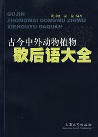 古今中外动物植物歇后语大全 book