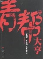 青帮大亨：黄金荣、杜月笙、张啸林外传 Books