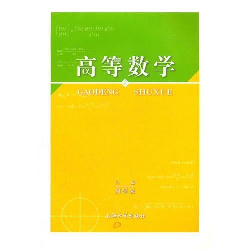 高等数学（上）周学来 上海大学 Books