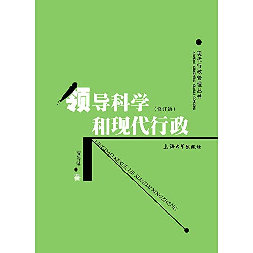 领导科学和现代行政 Books