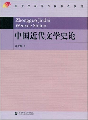 中国近代文学史论 Books