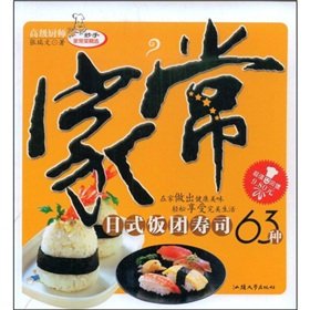 家常日式饭团寿司63种 张瑞文 汕头大学出版社 9787811203233 book
