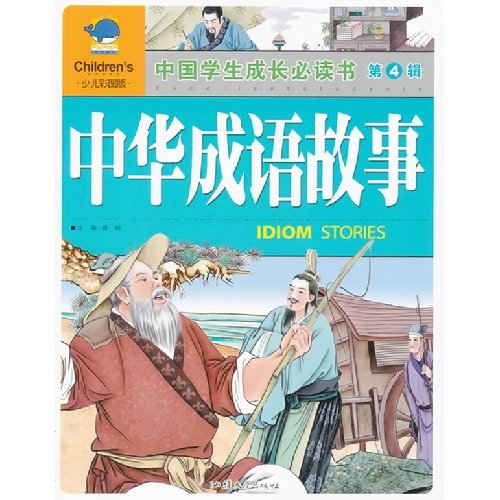 中国学生成长必读书(少儿彩图版) 第4辑-提升学生IQ智商的好故事 Books