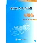 船舶电气与自动化习题集（轮机专业） Books