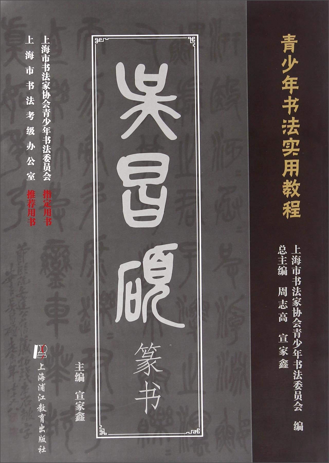 吴昌硕篆书 周志高、宣家鑫、上海市书法家协会青少年书【正版保证】 Books