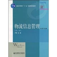 物流信息管理（附光盘） Books