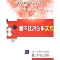 国际经济合作实务（高等学校国际经济与贸易专业规划教材） Books