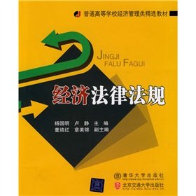 经济法律法规（普通高等学校经济管理类精选教材） book