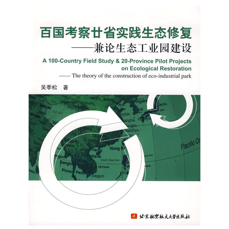 百国考察廿省实践生态修复——兼论生态工业园建设 9787811246261 吴季松 北京航空航天大学出版社 Books