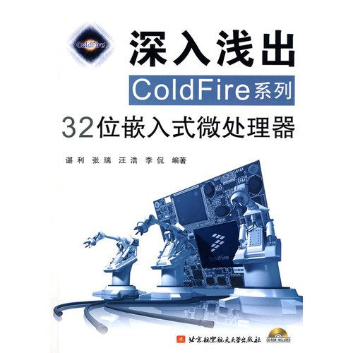 深入浅出COLDFire系列32位嵌入式微处理器(含光盘)谌利北京航空航天大学出版社9787811249033 Books