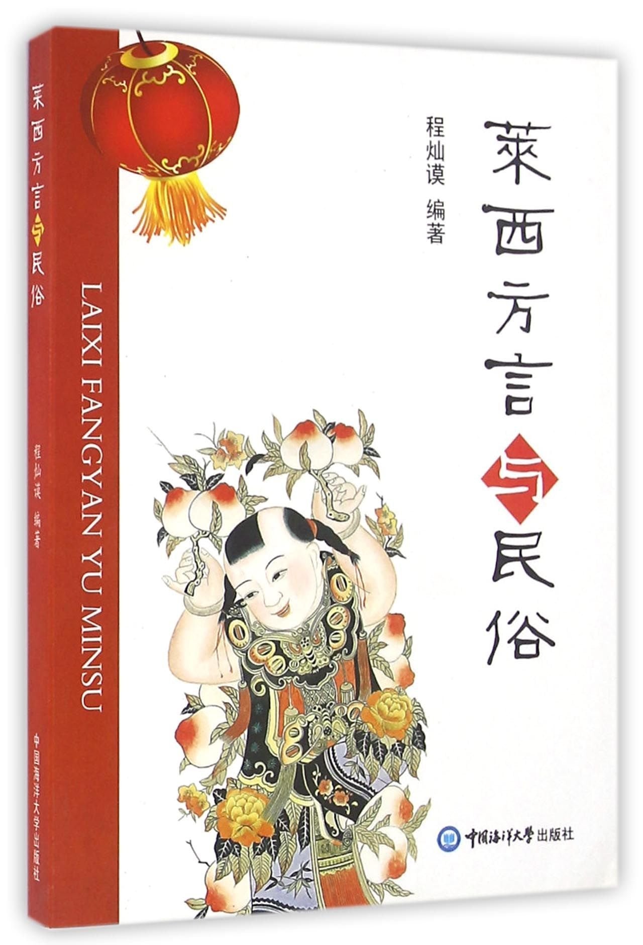 莱西方言与民俗 Books