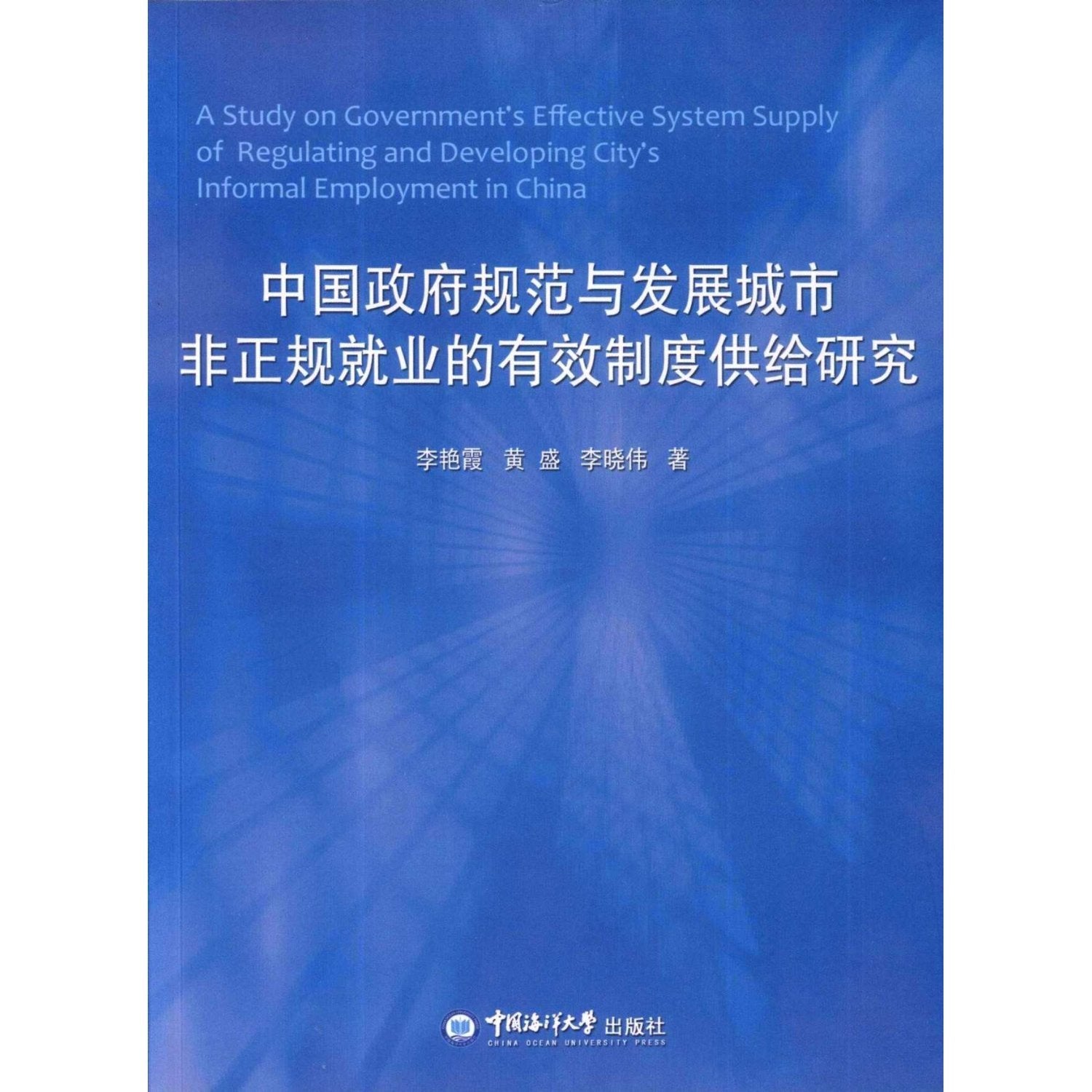Research in the Supply of The Chinese Government Regulating and Developing Urban effective system of Informal Employment (Chinese Edition) Books